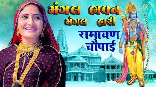 Geeta Rabari  मंगल भवन अमंगल हारी  रामायण चौपाई  Ram Siya Ram  New Video  Ramayan Chaupai [upl. by Ottilie]