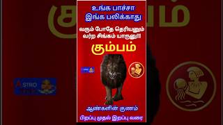 கும்ப ராசி🐯Kumba rasi characteristics in tamil  Life and Character of KUMBAM rasi [upl. by Riane]