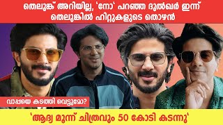 തെലുങ്ക് അറിയില്ല quotനോquot പറഞ്ഞ ദുൽഖർ ഇന്ന് തെലുങ്കിൽ ഹിറ്റുകളുടെ തൊഴൻ luckybhaskar dulqarsalman [upl. by Lindley]