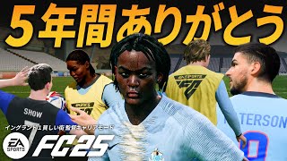 5年間で4部から成り上がれるのか！？【FC25 キャリアモード】【ともにい】PART 56 [upl. by Dett]