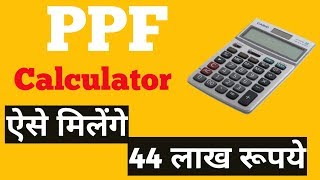 कैसे मिलेंगे आपको 44 लाख रुपयें । Public Provident FundPPF Calculator [upl. by Dorreg989]