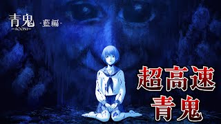 伝説のホラーゲーム完全新作の公式版『 超高速青鬼 ＆ 青鬼  藍編  』 [upl. by Blondy]