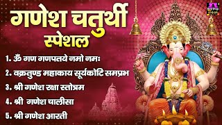 2022 गणेश चतुर्थी स्पेशल  नॉनस्टॉप गणेश भक्ति भजन  Ganesh Mantra Chalisa amp Aarti  Ganesh Bhajan [upl. by Llebyram498]