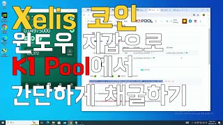 xelis코인 윈도우지갑으로 K1풀에서 간단하게 채굴하기 [upl. by Junius]