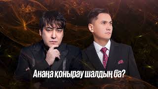 Meirambek Besbayev amp Райым Уайыc  Анаңа қоңырау шалдың ба [upl. by Glarum]