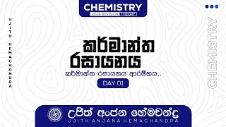 කර්මාන්ත රසායනය Day 01  Ujith Hemachandra  Chemistry [upl. by Nylla447]