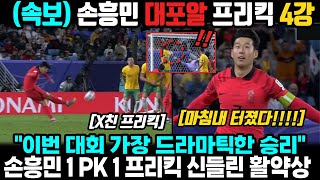 속보 손흥민 또 다시 드라마 연출했다 1 PK유도 1 프리킥골 이번 대회 역대급 MVP 활약상 연장전 혈투 끝에 호주 잡아내며 4강 진출 성공 ㄷㄷ [upl. by Jeannette548]