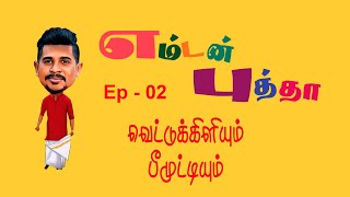 Emtan putha  Ep02  Vettukiliyum Peemuttiyum [upl. by Elay]