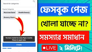 Facebook Page Create Problem। ফেসবুক পেজ খোলা যায় না। You Have Created Many Page Recently Problem। [upl. by Ringsmuth]