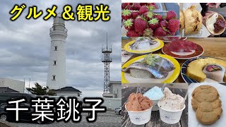 【千葉銚子】グルメ＆観光＆いちご狩り 日帰り旅行 [upl. by Rettig]