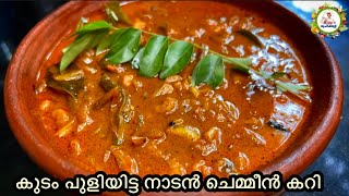 കൂടം പുളിയിട്ടു വച്ച നല്ല ചെമ്മീൻ കറി വേണോ  Kerala Style Prawns curry  Chemmeen Curry [upl. by Henni]