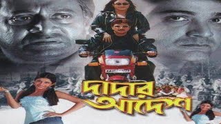 দাদার আদেশ Dadar Adesh Full Bengali Movie Review and FactsProsenjit Chatterjee Ranjit Mallick [upl. by Raffaj]