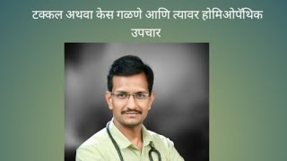 टक्कल अथवा केस का गळतात आणि त्यावर होमिओपॅथिक उपचार [upl. by Deroo628]