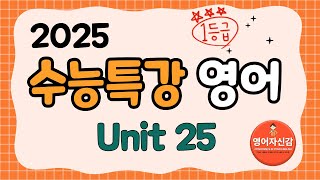 2025 수능특강 영어 25강 전지문 분석지 다운로드 아래에 [upl. by Sibby]