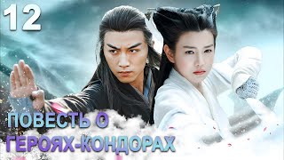 Повесть о герояхКондорах 12 серия русская озвучка дорама The Romance of the Condor Heroes [upl. by Latreese301]