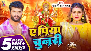 Video  Khesari Lal Yadav  ए पिया चुनरी  Ft Divya Yadav  A Piya Chunari  Bhojpuri Devi Geet [upl. by Yenolem]