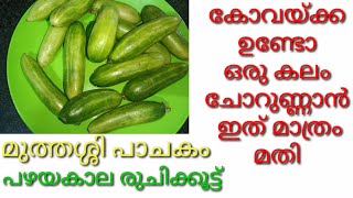 കോവക്ക ചോറുണ്ണാൻ ഇത് പോലെ ഉണ്ടാക്കൂ  Tindora Stir Fry  Kovakka Mezhukkupuratti  Kovakka Roast [upl. by Namzzaj842]