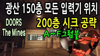 ▶DOORS The Mines ◀ ◈ 도어즈 광산 150층 모든 입력기 위치 200층 시크 공략  150층 그럼블  AF 입력기 위치  200번방 펌프 공략  배지 ◈ [upl. by Cherri]