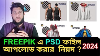 How to upload PSD file in freepik  how to upload psd in freepik  Freepik  online income [upl. by Averill948]