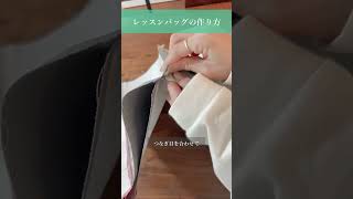 【1分でわかる✨】レッスンバッグの作り方 handmade レッスンバッグ バッグ 作り方 簡単 [upl. by Bum]