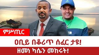 Ethiopia‒ዐቢይ በቆሪጥ ሰፈር ታዩ ፤ዘመነ ካሴን መከሩትBenun Village  Shimels AbdisaAbiy Ahimed Ali  Resort [upl. by Aitnahc]