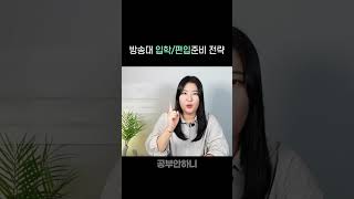 조건이 안되는데 방송통신대 편입학 준비하려면 shorts 방통대 방송대 한국방송통신대학교 [upl. by Horatio]