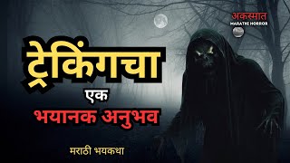 A TERRIFYING Trekking Horror Story  एक भयानक ट्रेक  मराठी भूतकथा [upl. by Danelle314]