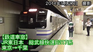 JR東日本 総武線快速E217系 東京→千葉 車窓 Sobu Line Rapid Service Train for Chiba （20140927） [upl. by Convery]