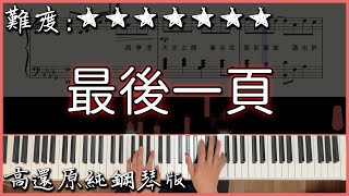 【Piano Cover】抖音翻唱熱曲｜Sasablue  最後一頁 原唱江語晨｜高還原純鋼琴版｜高音質附譜 [upl. by Jaella]