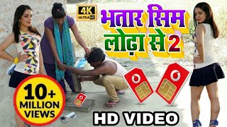 भतार सिम लोढ़ा से थुर देले बा  Bhojpuri Comedy  Bhatar Sim Lodha se Tur Thur Dele baAnmol Dhamal [upl. by Ssepmet]