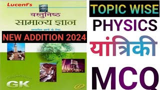 PHYSICS  यांत्रिकी  SCIENCE QUESTIONS QUIZ FOR SSC RAILWAYBANK  GK GS MATH MASTI [upl. by Irelav]