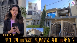 ዋጋ መንበሪ ገዛ ኣብ መንደር ዲያስፖራ ብዝቀነሰ ዋጋ ክንደይ ኣሎ ሙሉእ ቪድዮ [upl. by Nahem]