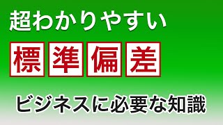 標準偏差を超わかりやすく解説。意味や求め方について。 [upl. by Adiela]