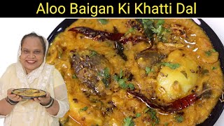 Aloo Baingan Ki Khatti Dal  Hyderabadi Khatti Dal Recipe  Masoor Dal Recipe  Khatti Dal Recipe [upl. by Felizio20]