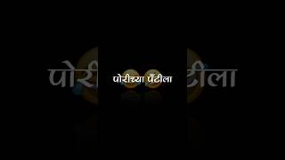 😂😁Marathi videoLyrics video Blackscreen videofunyy videofeedshorts feed shorts marathi fun [upl. by Hyacinthie]