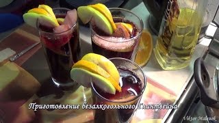 Приготовление безалкогольного Глинтвейна The preparation of nonalcoholic mulled wine [upl. by Itnavart]