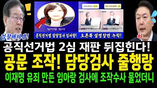 공문을 조작 담당검사 줄행랑임아랑 검사 따라가서 물었더니 대답이 경악공직선거법 2심 뒤집힌다 [upl. by Nosned]