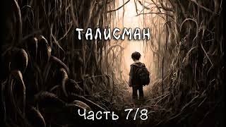 Талисман Часть 78 Аудиокнига [upl. by Eul802]