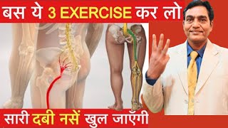 बस ये 3 एक्सरसाइज कर लो सारी दबी नसें खुल जाएगी  scitica pain relief exercises  lower back pain [upl. by Ittak448]