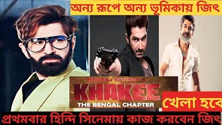 অন্যরূপে অন্য ভূমিকায় জিৎ আসছেজিতেরমুভিjeetnewmoviejeetmovieজিতেরমুভিbengalimovieupdate [upl. by Ilrac]