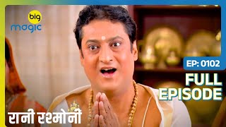 गुरुदेव ने Rani का हाथ पढ़कर बताया  Rani Rashmoni  Full Ep 102  Big Magic [upl. by Eicam]