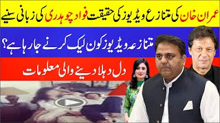 A Campaign Is Being Prepared To Leak Imran Khans Immoral Videos Says Fawad Chaudhry  Breaking News [upl. by Heyde]