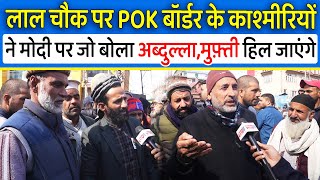 Modi की रैली में आये POK बॉर्डर के कश्मीर मुस्लिमों ने MuftiAbdulla खानदान की धज्जिया उड़ा डाली [upl. by Ellehcyar]