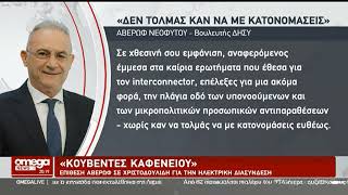 Πύρα Αβέρωφ κατά Χριστοδουλίδη «Δεν τολμάς να με κατονομάσεις»  «Απαντάς με κουβέντες πεζοδρομίου» [upl. by Bullis]