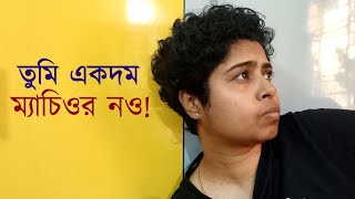 তুমি একদম ম্যাচিওর নও  Immaturity in Love  Immaturity in Relationship [upl. by Ahsekar]