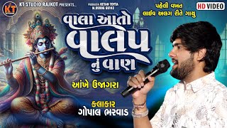 Vala Aato Valap Nu VaanGopal Bharwad વાલા આતો વાલપ નુ વાણ Trending song2024KTSTUDIORAJKOT [upl. by Analak259]