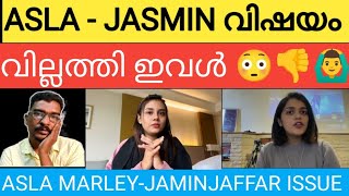 ASLA MARLEY JASMINE JAFFER ISSUE വില്ലത്തി ഇവളോaslamarley jasmine rajtalks [upl. by Nnaeerb546]