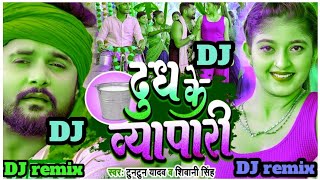 dudhwa ke vyapari dj remix songs  दुध के व्यापारी tuntun yadav  new dj song bhojpuri 2023 [upl. by Emmery411]