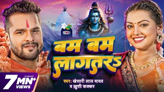 Video  बम बम लागतरs  Khesari Lal Yadav  Khushi Kakkar  Bam Bam Lagatar  New Bolbam Song 2024 [upl. by Eliathas]