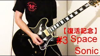 3 ELLEGARDEN 復活記念 Space Sonic 弾いてみた 生形真一 [upl. by Nnairam651]